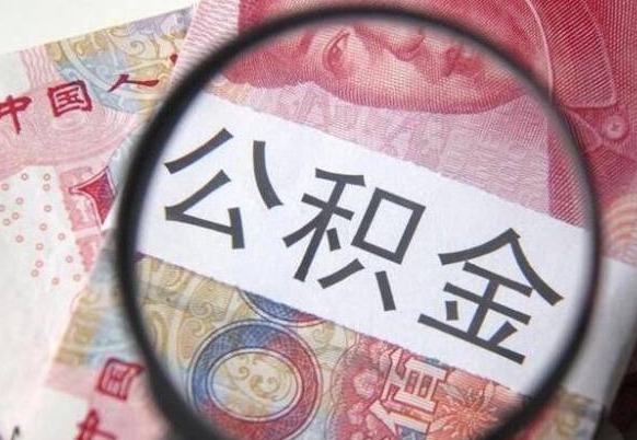 乌兰察布住房公积金个人提取方法（手机提取个人公积金流程）