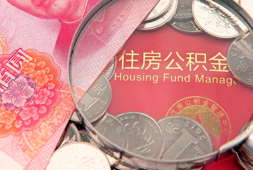 乌兰察布本地人住房公积金怎么取（本地人公积金提取条件）