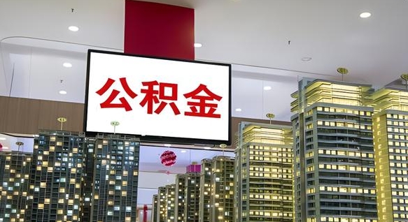 乌兰察布离职公积金代办（离职公积金代取需要什么材料）